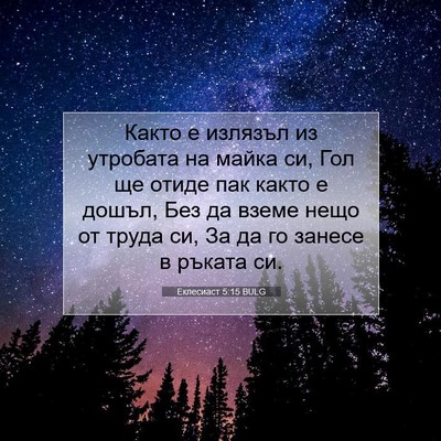 Picture 07 - Еклесиаст 5:15 BULG - Както е излязъл из - Bible Verse Picture