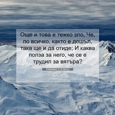 Picture 07 - Еклесиаст 5:16 BULG - Още и това е тежко зло, Че, - Bible Verse Picture