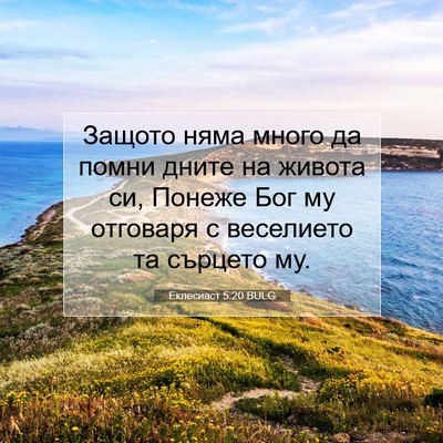 Picture 07 - Еклесиаст 5:20 BULG - Защото няма много да помни - Bible Verse Picture