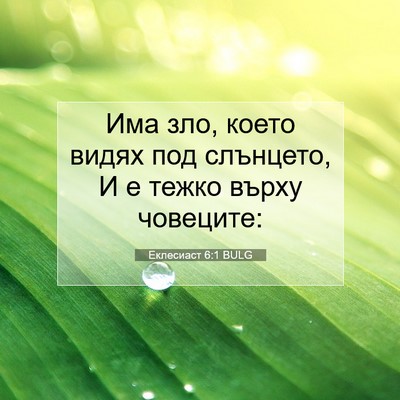 Picture 07 - Еклесиаст 6:1 BULG - Има зло, което видях под - Bible Verse Picture