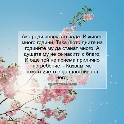 Picture 07 - Еклесиаст 6:3 BULG - Ако роди човек сто чада. И - Bible Verse Picture
