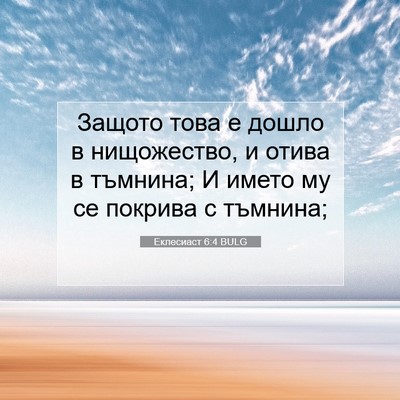 Picture 07 - Еклесиаст 6:4 BULG - Защото това е дошло в - Bible Verse Picture
