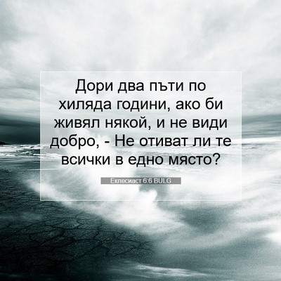 Picture 07 - Еклесиаст 6:6 BULG - Дори два пъти по хиляда - Bible Verse Picture