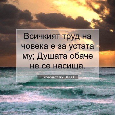 Picture 07 - Еклесиаст 6:7 BULG - Всичкият труд на човека е - Bible Verse Picture
