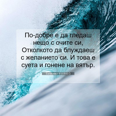 Picture 07 - Еклесиаст 6:9 BULG - По-добре е да гледаш нещо с - Bible Verse Picture