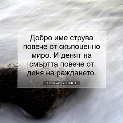 Picture 07 - Еклесиаст 7:1 BULG - Добро име струва повече от - Bible Verse Picture