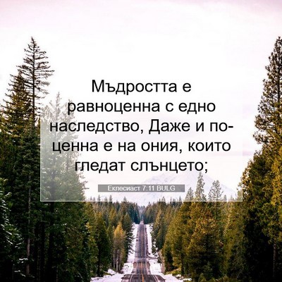Picture 07 - Еклесиаст 7:11 BULG - Мъдростта е равноценна с - Bible Verse Picture