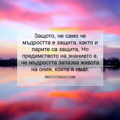Picture 07 - Еклесиаст 7:12 BULG - Защото, не само че - Bible Verse Picture