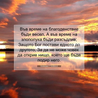 Picture 07 - Еклесиаст 7:14 BULG - Във време на благоденствие - Bible Verse Picture