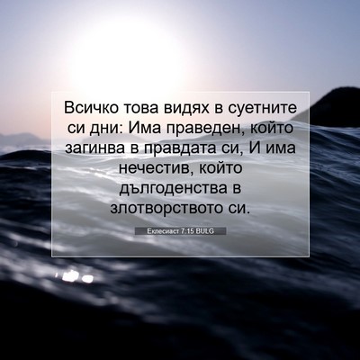 Picture 07 - Еклесиаст 7:15 BULG - Всичко това видях в - Bible Verse Picture