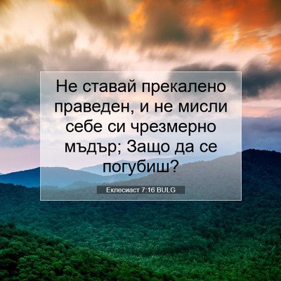 Picture 07 - Еклесиаст 7:16 BULG - Не ставай прекалено - Bible Verse Picture
