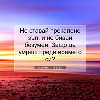 Picture 07 - Еклесиаст 7:17 BULG - Не ставай прекалено зъл, и - Bible Verse Picture