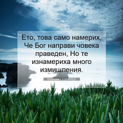 Picture 07 - Еклесиаст 7:21 BULG - Ето, това само намерих, Че - Bible Verse Picture