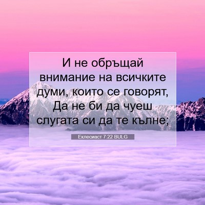 Picture 07 - Еклесиаст 7:22 BULG - И не обръщай внимание на - Bible Verse Picture