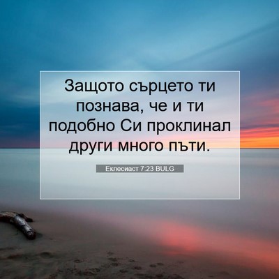 Picture 07 - Еклесиаст 7:23 BULG - Защото сърцето ти познава, - Bible Verse Picture