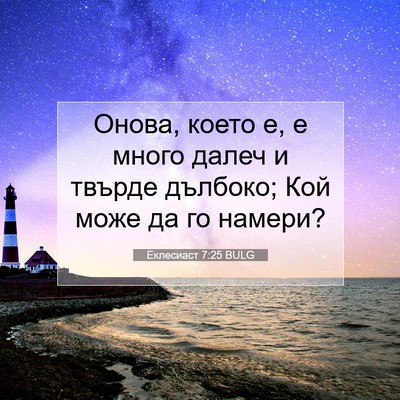 Picture 07 - Еклесиаст 7:25 BULG - Онова, което е, е много - Bible Verse Picture