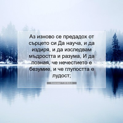 Picture 07 - Еклесиаст 7:26 BULG - Аз изново се предадох от - Bible Verse Picture