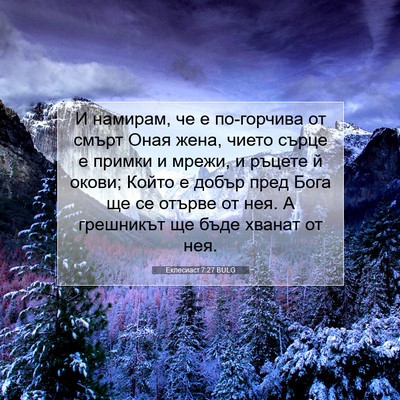 Picture 07 - Еклесиаст 7:27 BULG - И намирам, че е по-горчива - Bible Verse Picture
