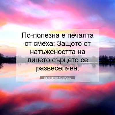 Picture 07 - Еклесиаст 7:3 BULG - По-полезна е печалта от - Bible Verse Picture