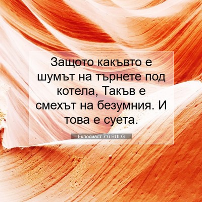Picture 07 - Еклесиаст 7:6 BULG - Защото какъвто е шумът на - Bible Verse Picture