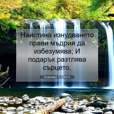 Picture 07 - Еклесиаст 7:7 BULG - Наистина изнудването - Bible Verse Picture