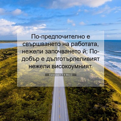 Picture 07 - Еклесиаст 7:8 BULG - По-предпочително е - Bible Verse Picture