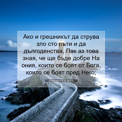 Picture 07 - Еклесиаст 8:12 BULG - Ако и грешникът да струва - Bible Verse Picture