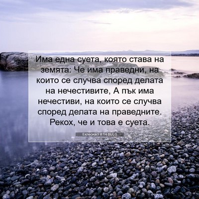 Picture 07 - Еклесиаст 8:14 BULG - Има една суета, която става - Bible Verse Picture