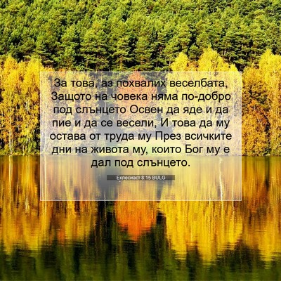 Picture 07 - Еклесиаст 8:15 BULG - За това, аз похвалих - Bible Verse Picture