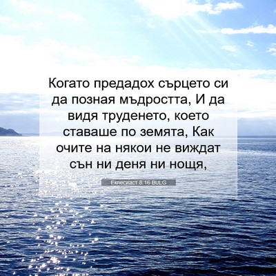 Picture 07 - Еклесиаст 8:16 BULG - Когато предадох сърцето си - Bible Verse Picture