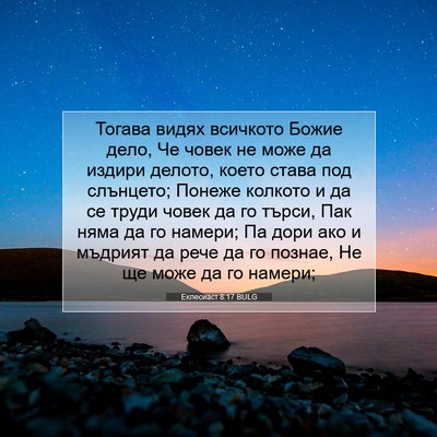 Picture 07 - Еклесиаст 8:17 BULG - Тогава видях всичкото - Bible Verse Picture