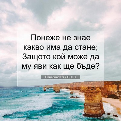Picture 07 - Еклесиаст 8:7 BULG - Понеже не знае какво има да - Bible Verse Picture
