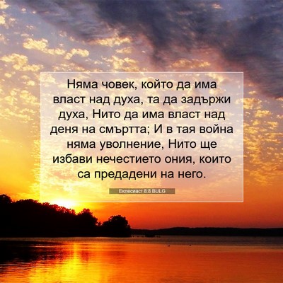 Picture 07 - Еклесиаст 8:8 BULG - Няма човек, който да има - Bible Verse Picture