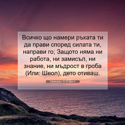 Picture 07 - Еклесиаст 9:10 BULG - Всичко що намери ръката ти - Bible Verse Picture