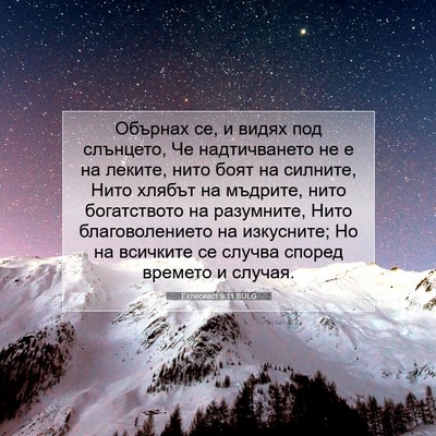 Picture 07 - Еклесиаст 9:11 BULG - Обърнах се, и видях под - Bible Verse Picture