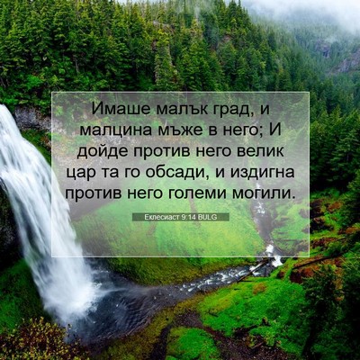 Picture 07 - Еклесиаст 9:14 BULG - Имаше малък град, и малцина - Bible Verse Picture