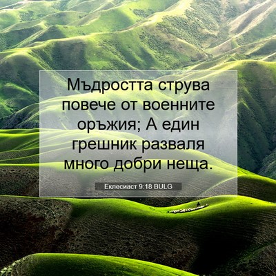 Picture 07 - Еклесиаст 9:18 BULG - Мъдростта струва повече от - Bible Verse Picture