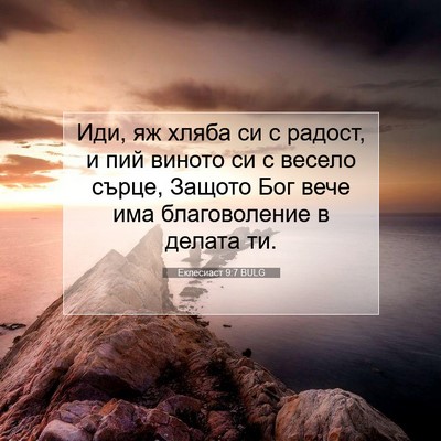 Picture 07 - Еклесиаст 9:7 BULG - Иди, яж хляба си с радост, и - Bible Verse Picture