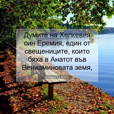 Picture 07 - Еремия 1:1 BULG - Думите на Хелкевия син - Bible Verse Picture
