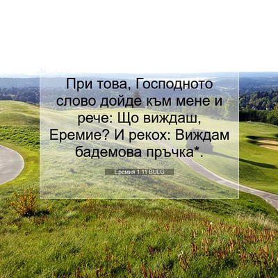 Picture 07 - Еремия 1:11 BULG - При това, Господното слово - Bible Verse Picture