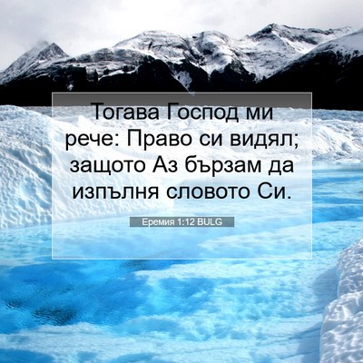 Picture 07 - Еремия 1:12 BULG - Тогава Господ ми рече: - Bible Verse Picture