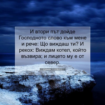 Picture 07 - Еремия 1:13 BULG - И втори път дойде - Bible Verse Picture