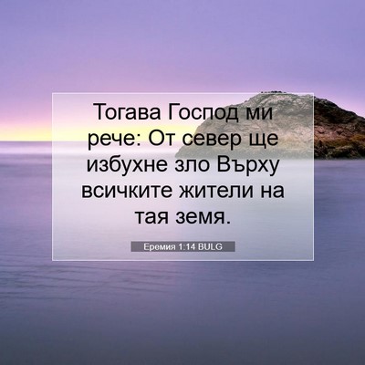 Picture 07 - Еремия 1:14 BULG - Тогава Господ ми рече: От - Bible Verse Picture
