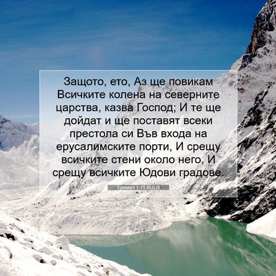 Picture 07 - Еремия 1:15 BULG - Защото, ето, Аз ще повикам - Bible Verse Picture