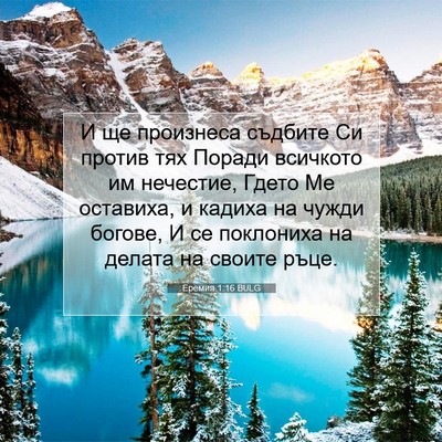 Picture 07 - Еремия 1:16 BULG - И ще произнеса съдбите Си - Bible Verse Picture