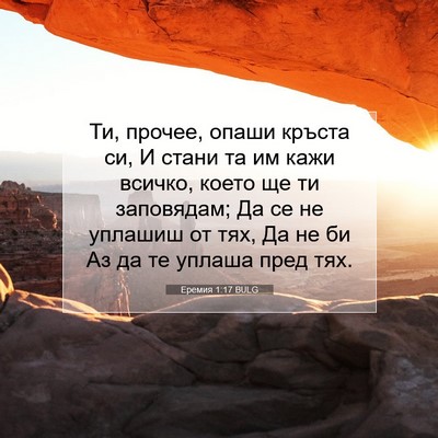 Picture 07 - Еремия 1:17 BULG - Ти, прочее, опаши кръста си, - Bible Verse Picture