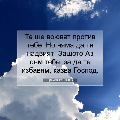 Picture 07 - Еремия 1:19 BULG - Те ще воюват против тебе, - Bible Verse Picture