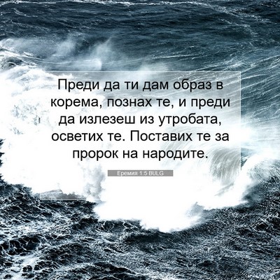 Picture 07 - Еремия 1:5 BULG - Преди да ти дам образ в - Bible Verse Picture