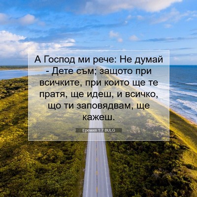 Picture 07 - Еремия 1:7 BULG - А Господ ми рече: Не думай - - Bible Verse Picture