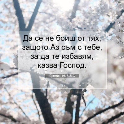 Picture 07 - Еремия 1:8 BULG - Да се не боиш от тях; защото - Bible Verse Picture
